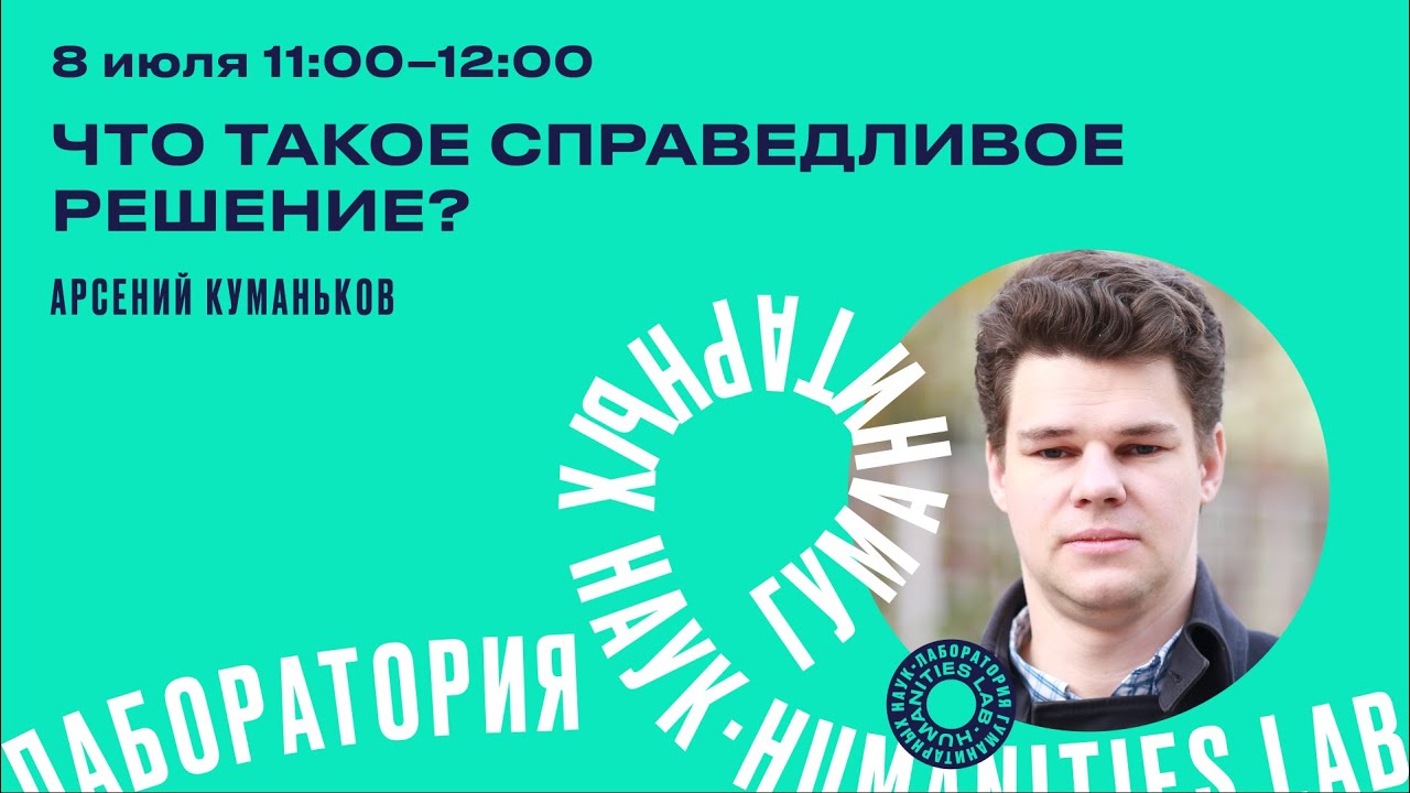 Арсений Куманьков \"Что такое справедливое решение?\" - YouTube