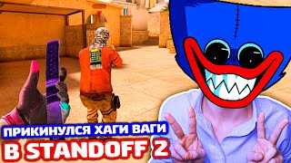 ПРИКИНУЛСЯ ХАГИ ВАГИ В STANDOFF 2 - ТРОЛЛИНГ!