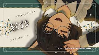 ゆるっと聴きにおいでよ。ねこりす少年Vの定例夜鳴き歌枠！ #歌枠 #shorts 【 #Vtuber | 寝古理するは 】