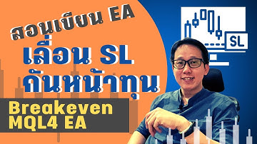 สอนเขียน EA MQL4 ช่วยเลื่อน Stop Loss Breakeven กันหน้าทุนบน MT4 | Coding EA Breakeven SL