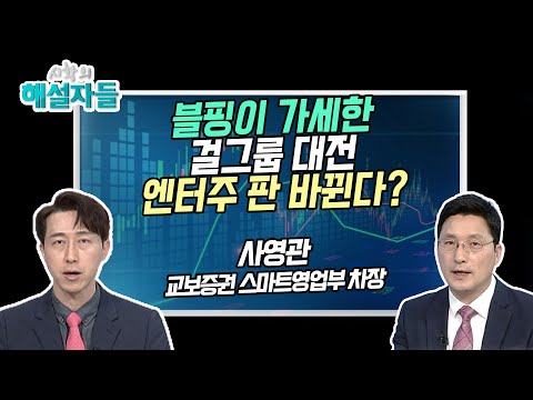 [사영관의 노이즈 X 팩트] 블핑이 가세한 걸그룹 대전 엔터주 판 바뀐다? [시황의 해설자들] / 머니투데이방송 (증시, 증권)