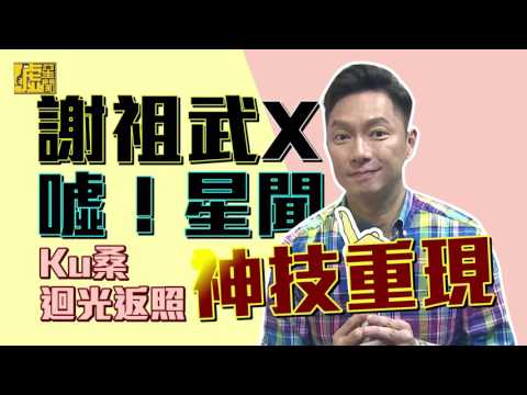 20170620 溫馨之家 噓星聞 謝祖武神技重現 Ku桑迴光返照×二選一快問快答