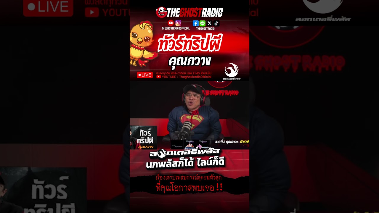 ทัวร์ทริปผี  • คุณกวาง | #shorts #theghostradio