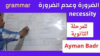 درس(الضرورة وعدم الضرورة ) علي السبورة?? للمرحلة الثانوية english 