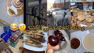 روتين أم زوجها مغترب و عايشه مع دار شيخها 👨‍👩‍👧‍👦ناريمان والكباش🤕🤣زغرتو كملنا📚نهار القضيان من الصباح