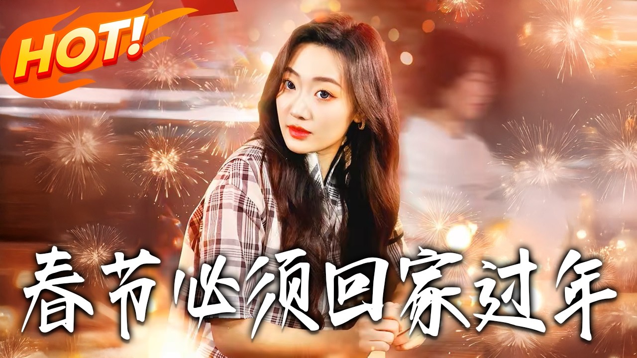 春節必須回家過年：全集逆襲合集