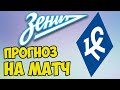 ЗЕНИТ - КРЫЛЬЯ СОВЕТОВ 9 ТУР РПЛ ПРОГНОЗ НА МАТЧ