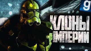 Звездные войны КЛОНЫ ИМПЕРИИ Garrys Mod Star Wars RP