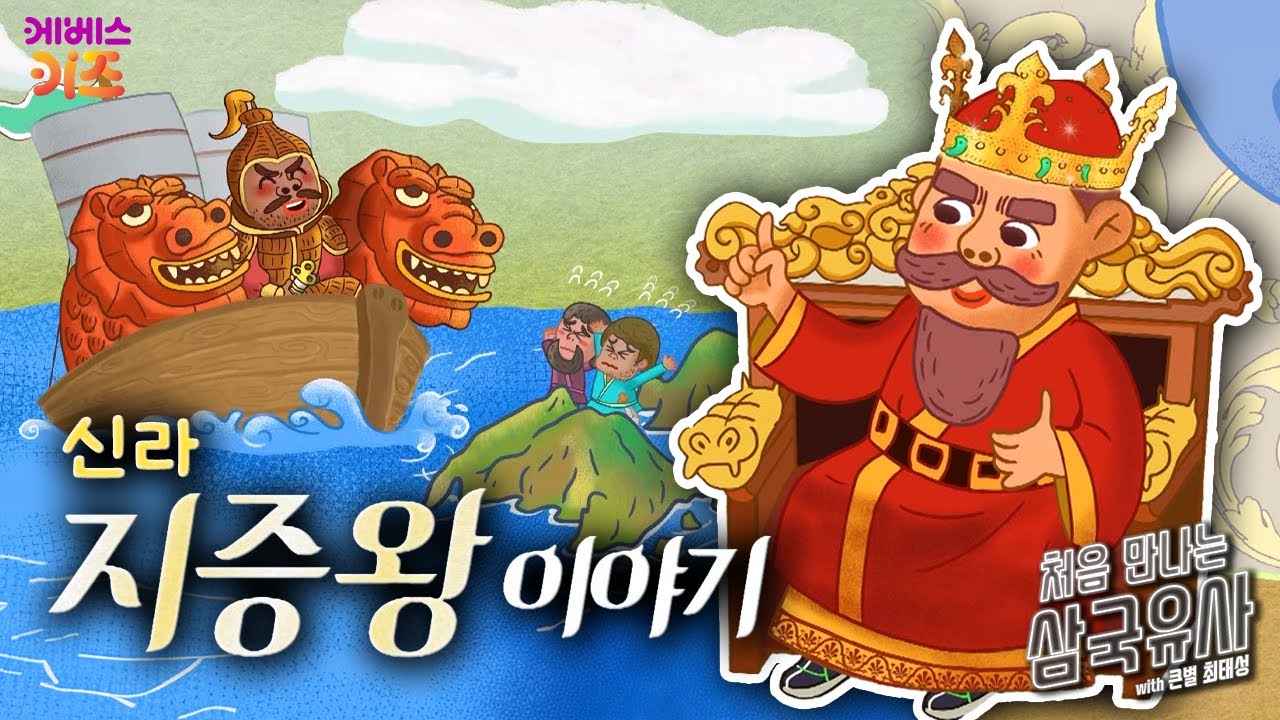 몸집이 거대한 왕?ㅣ신라 지증왕 이야기ㅣ처음 만나는 삼국유사ㅣ큰별 최태성 선생님ㅣKBS 250612 방송