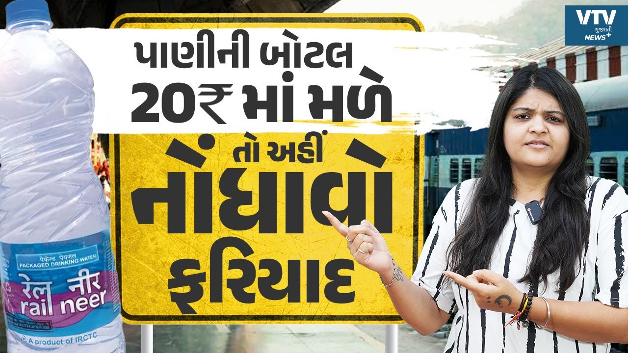 Railway Station કે Trainમાં 20 રૂ.ની મળે પાણીની બોટલ, તો અહીં કરો ફરિયાદ | News Plus