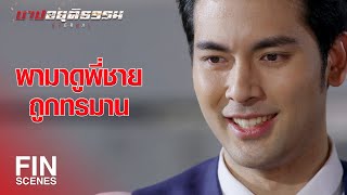 FIN | ถูกสอนมาไม่ให้เชื่อลมปากจากคนค้าความแบบเธอ | บาปอยุติธรรม EP.7 | Ch3Thailand