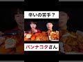 本当は辛いのは苦手?【切り抜き】#カノックスター #パンナコタ #激辛 #shorts