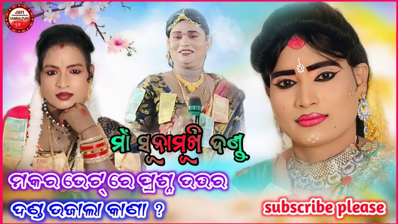  ମାଁ ସୁନାମୂଖି ଦଣ୍ଡ ମକର ଭେଟ୍ // ପ୍ରଶ୍ନ ଉତ୍ତର || sunamukhi danda video 