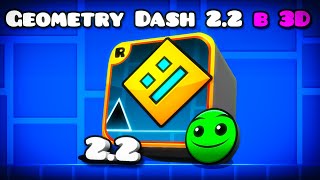 : Geometry Dash  3D,   Geometry Dash 2.2!  ?