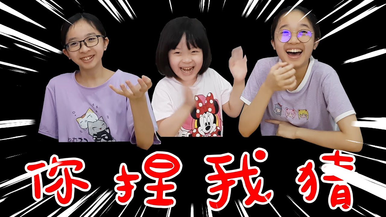 【三姐妹游戏时间】太久没玩游戏了/想了个简单又可以促进三姐妹感情的奖金游戏就是【你捏我猜】怎知道三姐妹为了奖金差一点翻脸