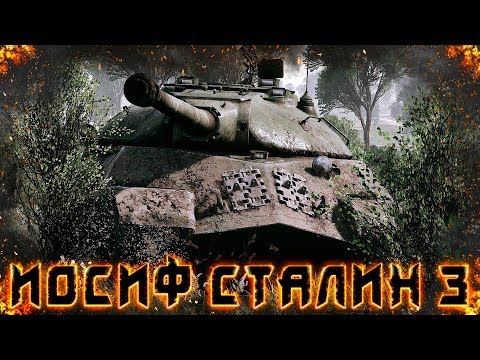 Видео: War Thunder : ИС-3 Танк Достойный имени Сталина
