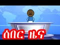 ሰበር ዜና I አስቂኝ ቪድዮ Mesob Animation Studios 7