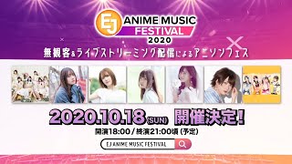 EJ ANIME MUSIC FESTIVAL 2020_PV