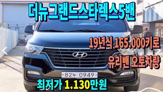 더 뉴 그랜드 스타렉스 5밴  최저가판매. 차량점검을 최우선으로 하는 브라더티비 입니다