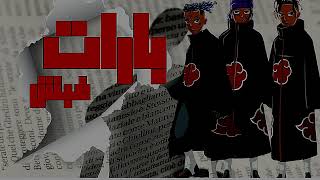 اقوي دس تراك علي عصام ساتي تم الدفن بنجاح 🔥🔥🔥✋