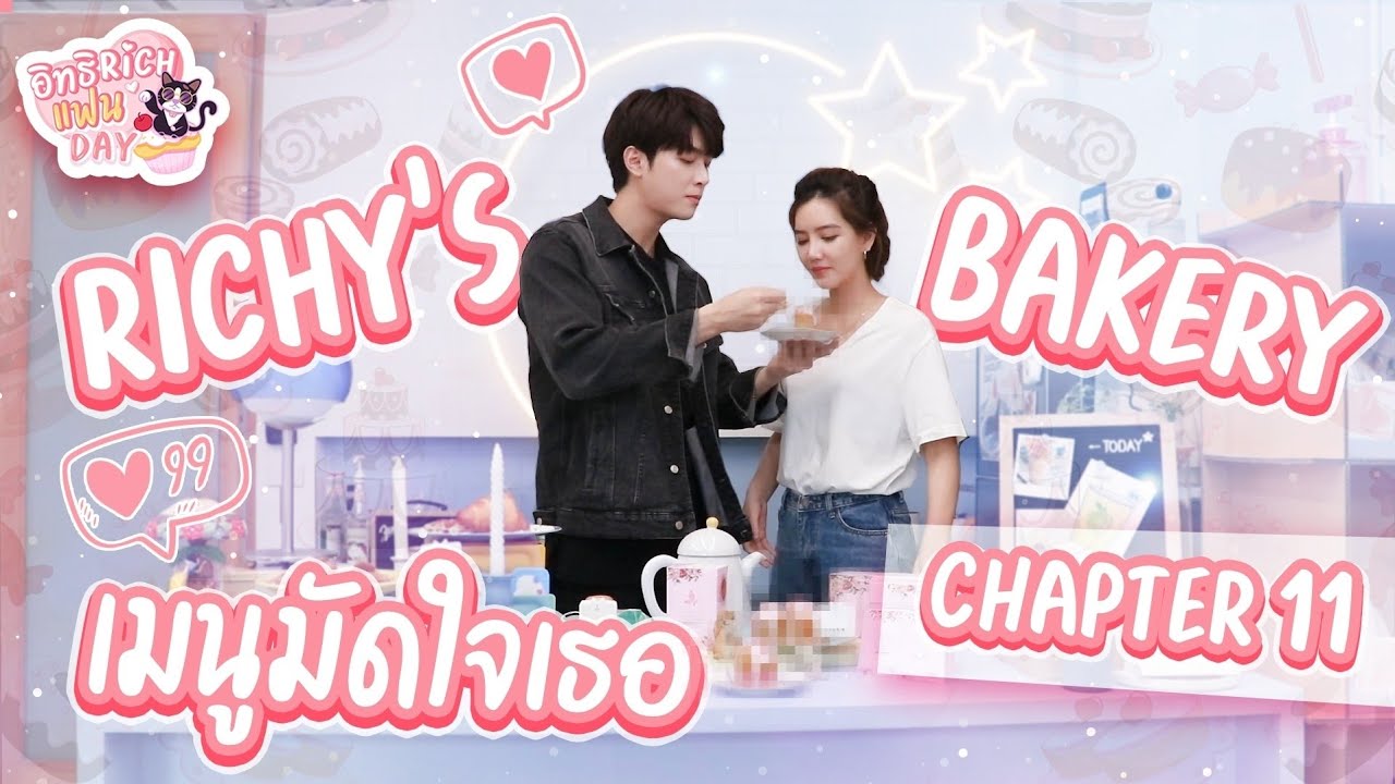 อิทธิ​RICHแฟนDAY​ CHAPTER​ ELEVEN