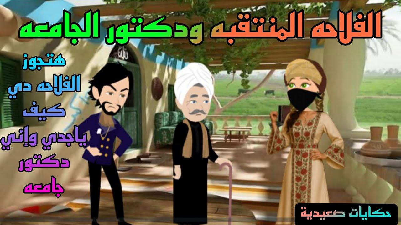 حكايات صعيدية / الفلاحه المنتقبه ودكتور الجامعه.. من اروع الروايات الرومانسية...