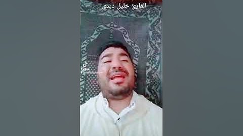 آيات ترفعك إلى السماء بصوت القارئ خليل ديدي