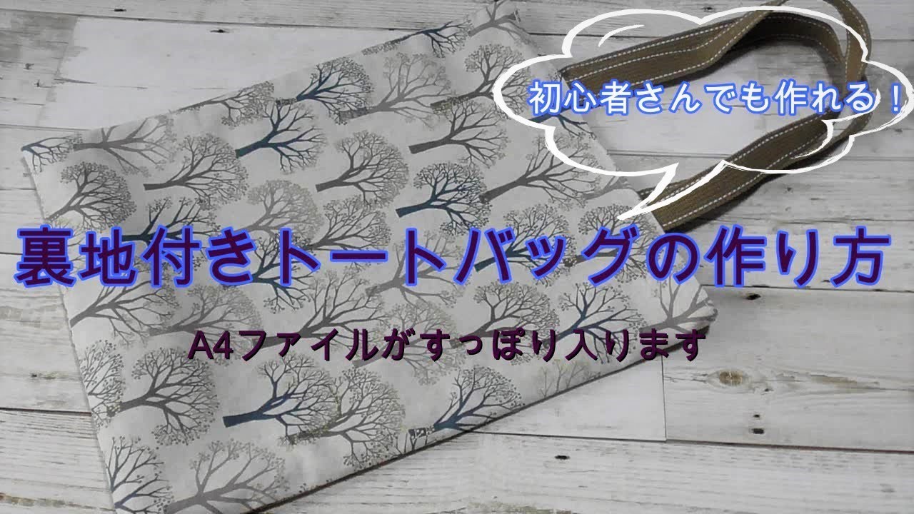 How to make a tote bag with lining] Easy! Even beginners can make