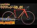 【コスパ最高】TIAGRAグレードが99,800円！SUNPEED ASTROがおすすめの理由！【10万円以下ロードバイク】