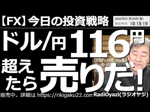 【為替(FX)－今日の投資戦略】米ドル/円は116円超えたら売りだ！－米国の金利上昇観測を背景にドルが買われているが、前回のピーク値116.20円付近では売りも出そう。主要通貨ペアの売買値も確認する。
