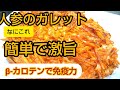 【人参のガレット】ピザ感覚で超美味しい