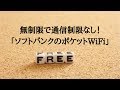 完全無制限のポケットWiFiレンタル！「ソフトバンクのポケットWiFi」をレビュー！