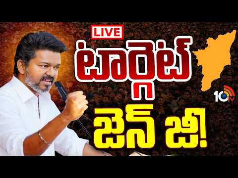 LIVE : యువ ఓటర్లే లక్ష్యంగా విజయ్‌ వ్యూహాలు... | Special Focus On Tamil Nadu Politics | Vijay TVK - 10TVNEWSTELUGU