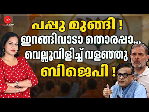 Himanta Biswa Sarma's masterstroke, Pappu stumbles...! | MEDIA MALAYALAM