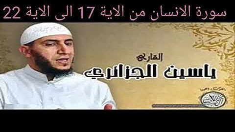 حفظ سورة الانسان من الاية 17 الى الاية 22 بالتكرار