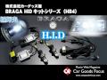 【CGF】BRAGA BRAGA  HIDキットシリーズ