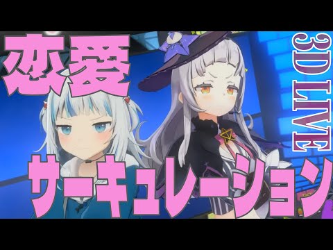 【3DLIVE】恋愛サーキュレーション【#紫咲シオン4周年記念】