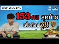 [Poker Vlog] เข้า Final Day Main Event ชิงถ้วยงูทองคำยักษ์! | EP.6 ZSOP Taiwan 2025