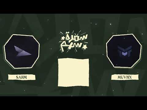 الحلقة الأولى من سلسلة سمرة سهم Muvxn 