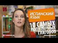 ТОП - 10 самых популярных ГЛАГОЛОВ в испанском языке.