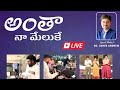 Antha na meluke 4k live at the life temple  dr asher andrew noeljyothi anthanameluke