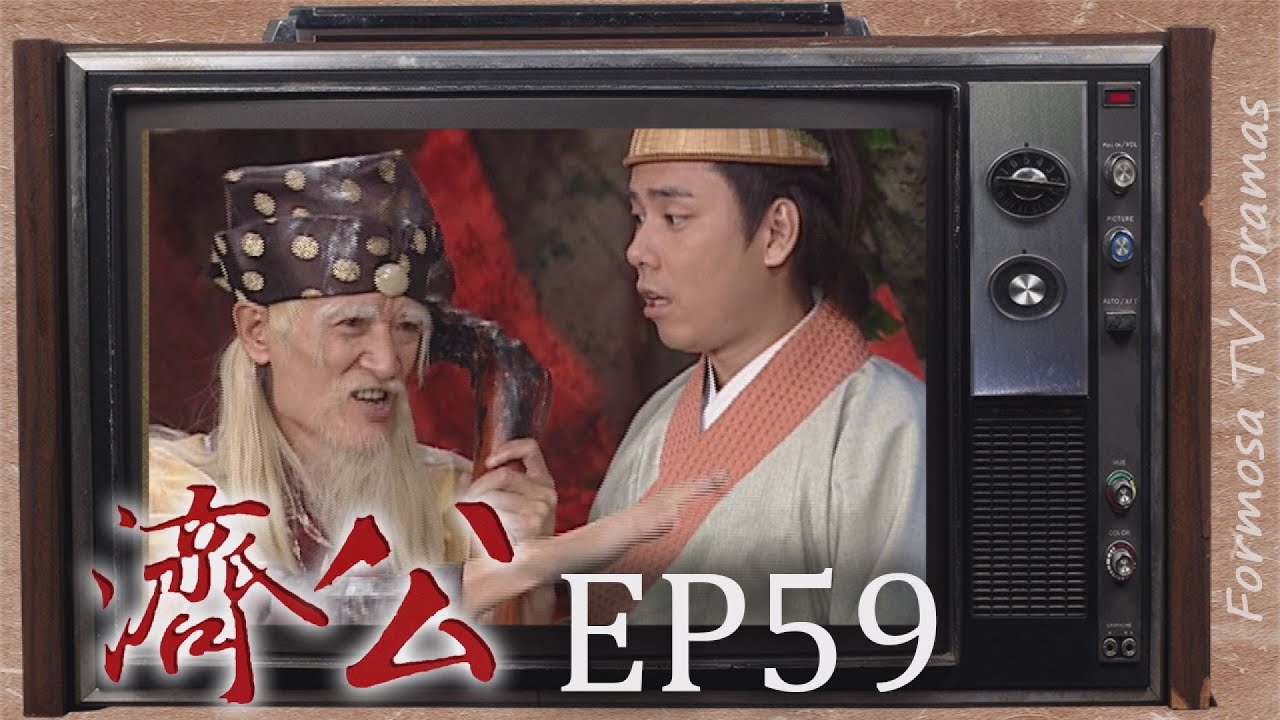 濟公 EP59 ｜濟公笑紅塵