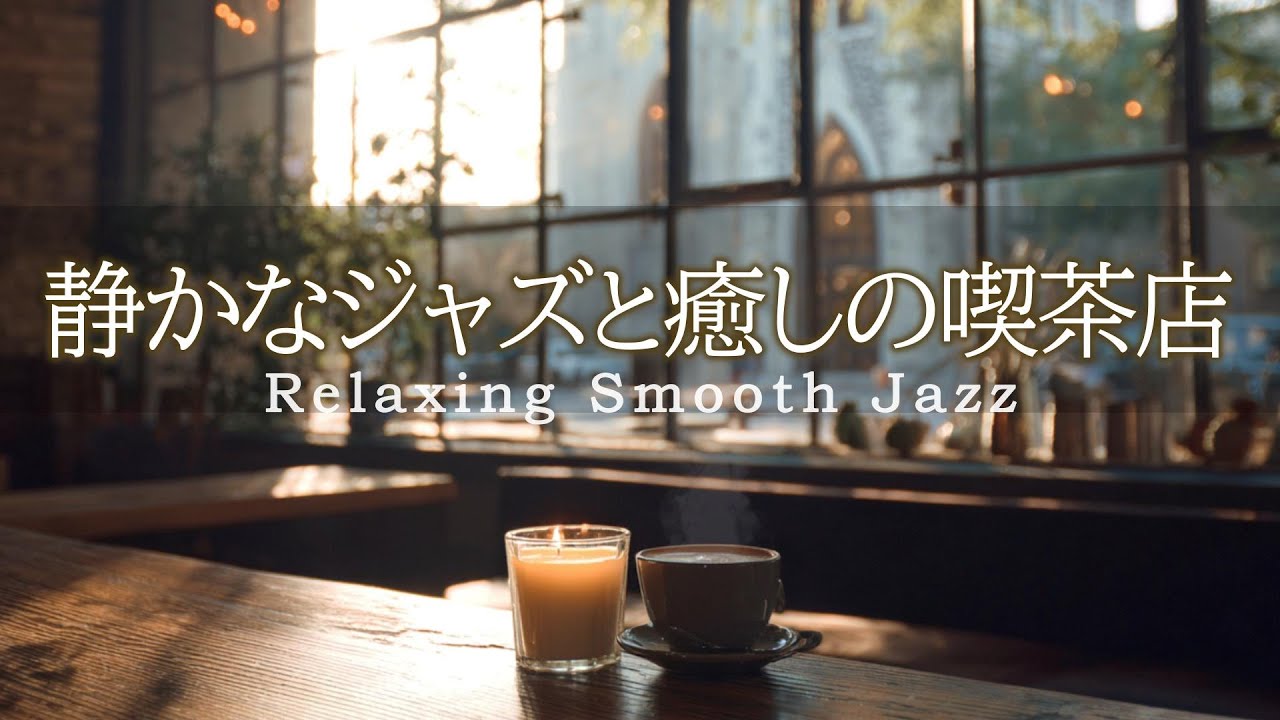 Relaxing Smooth Jazz — расслабляющая музыка для отдыха, сна, учёбы и работы