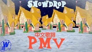 Snowdrop-中文歌詞