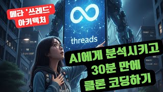 '쓰레드' 아키텍처, AI에게 분석시키고 1시간 만에 클론 코딩하기