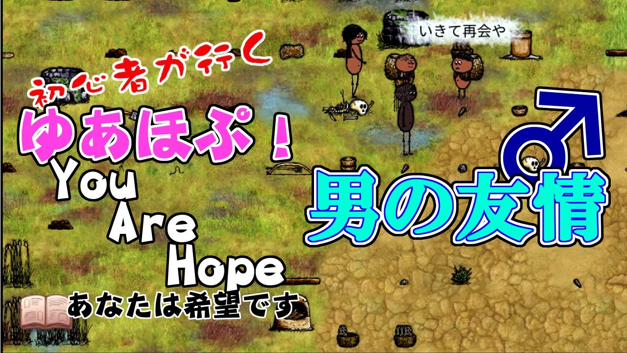 初心者が行くゆあほぷ 男の友情 You Are Hope あなたは希望です Youtube