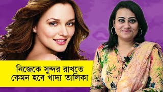 তারুণ্য ধরে রাখতে কি খাবেন? | Diet for younger looking skin | Goodie Life screenshot 4