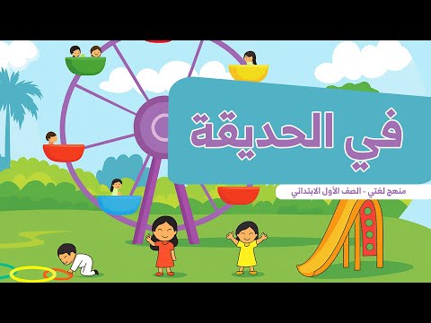 الصورة المصغرة لفيديو لغتي صف أول ابتدائي - درس في الحديقة