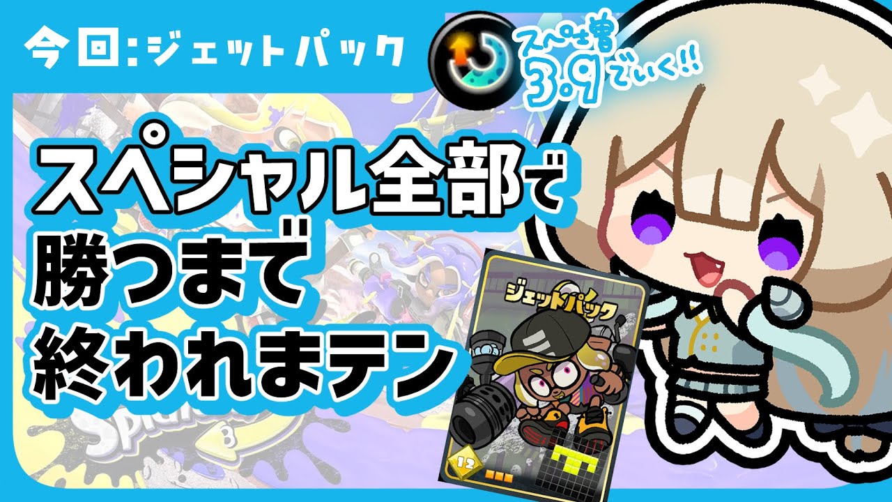 スペシャル全部で勝つまで終われまテン～ジェットパック編～【