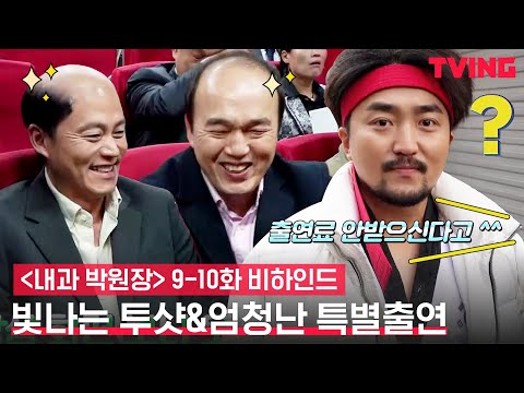 그리고 <strong>유병재의</strong> 무보수 출연(?)  | 9-10화 비하인드
